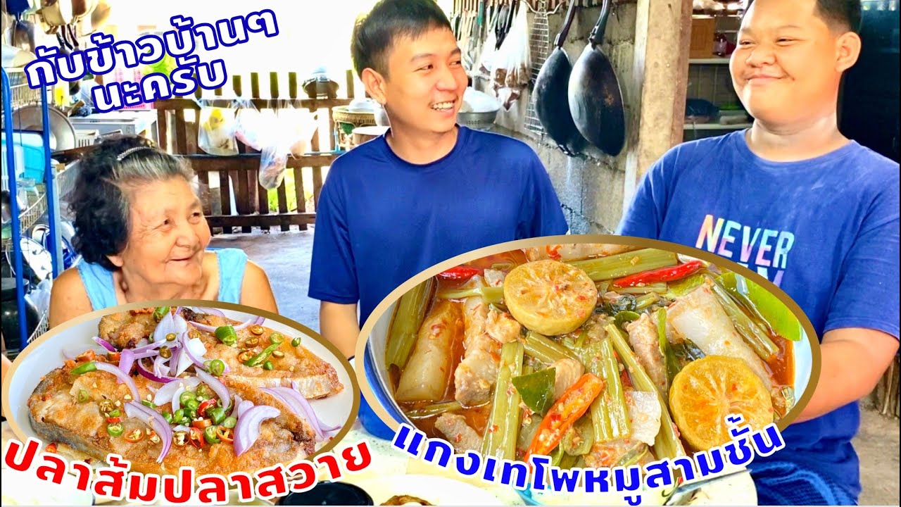 แกงเทโพหมูสามชั้น | วิธีทำ ปลาส้มปลาสวาย | กับข้าวบ้านๆแสนอร่อย | สไตล์นายแทน
