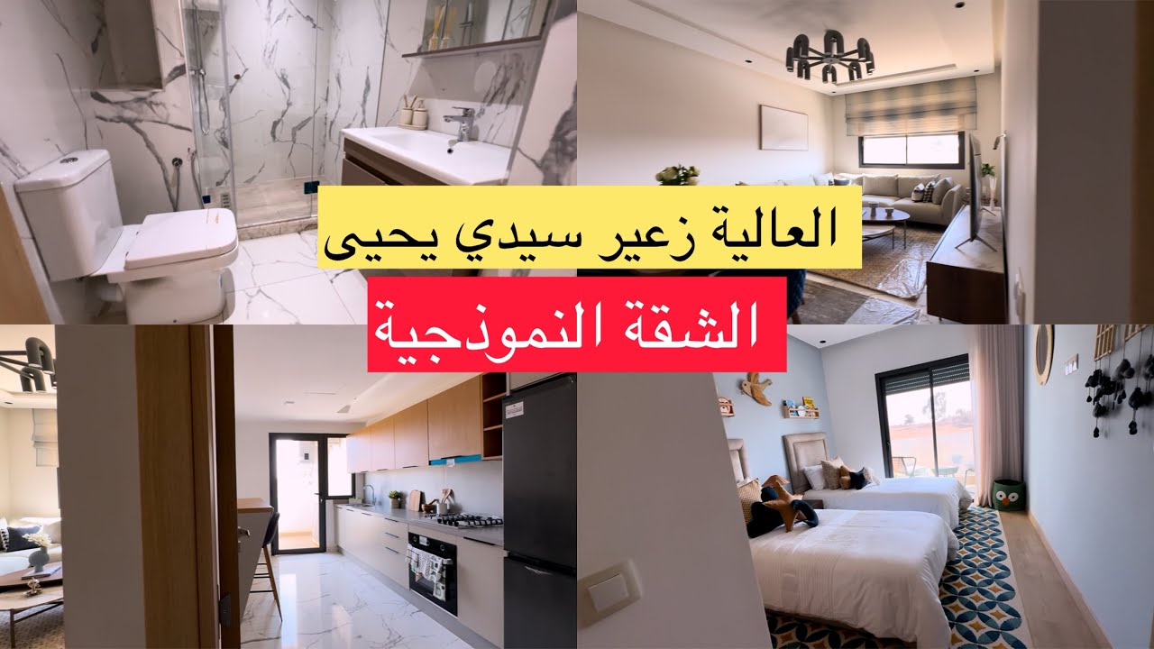  جولة فالشقة النموذجية العالية زعير سيدي يحيىAlia Zear 