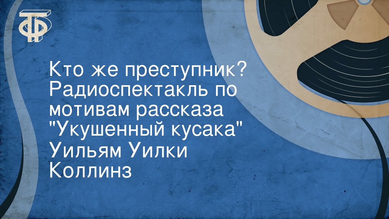 Уильям Уилки Коллинз. Кто же преступник? Радиоспектакль по мотивам рассказа 