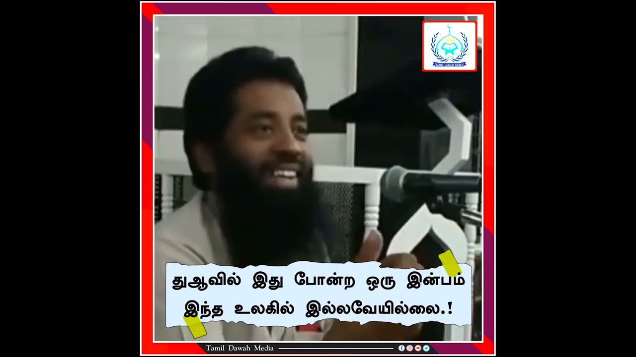 துஆவில் இது போன்ற ஒரு இன்பம் இந்த உலகில் இல்லவே இல்லை   ┇Moulavi Mujahid Ibnu Razeen┇Tamil Bayan720P