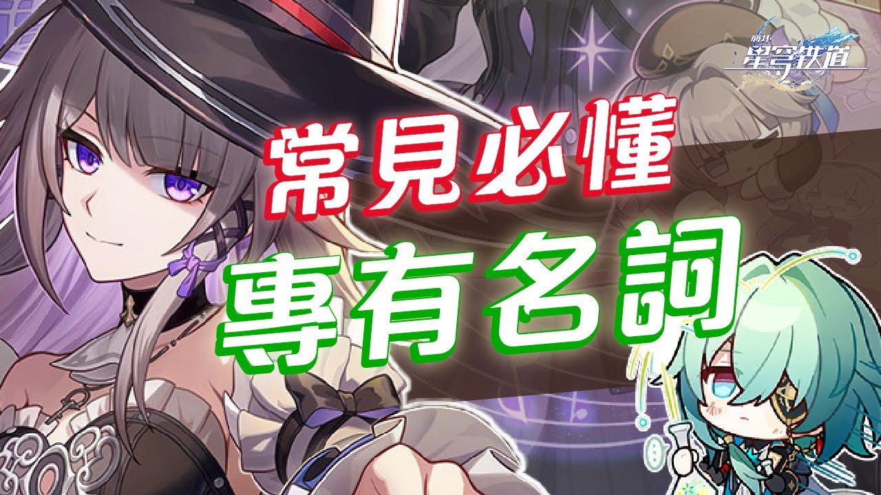 【星穹鐵道】你也常常聽不懂嗎？新手必懂的崩鐵專有名詞！