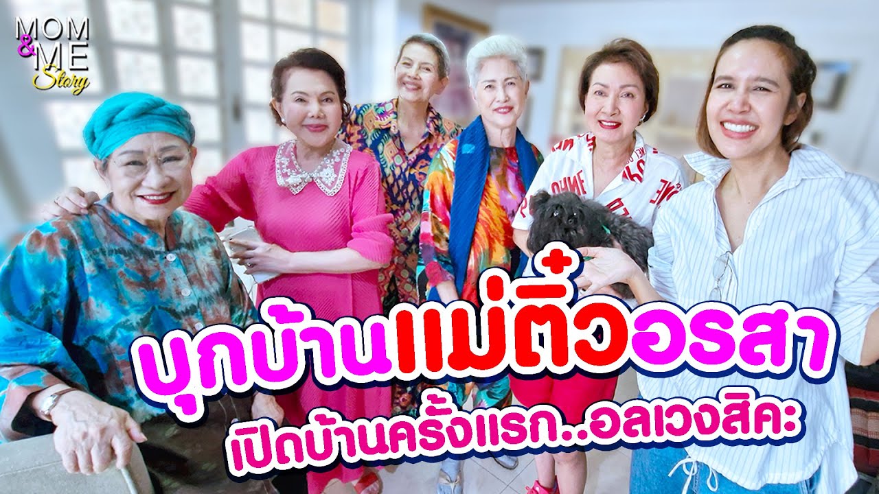 บุกบ้านแม่ติ๋วอรสา เปิดบ้านครั้งแรก..อลเวงสิคะ | mom & me story Ep.201