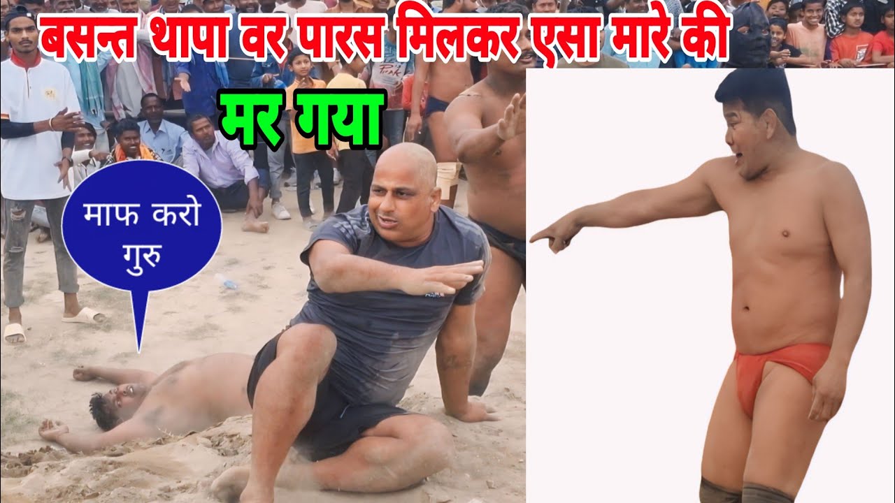 बड़ा भाई पिता समानपर किया दुर्व्य ब्हार नेपालीने तड़पा तड़पाकर मिलकर मारे  । thapa ki new kushti  ।।