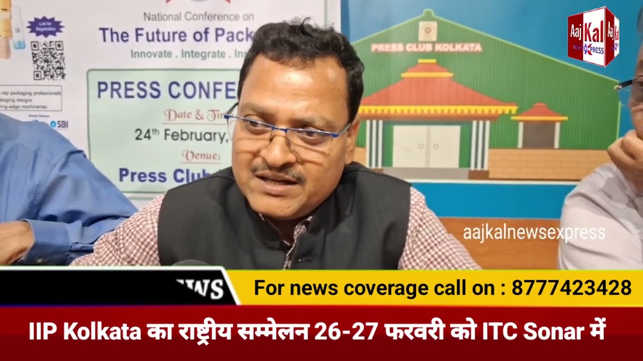 Kolkata : Indian Institute of Packaging का राष्ट्रीय सम्मेलन 26–27 फरवरी को ITC Sonar में #iip 