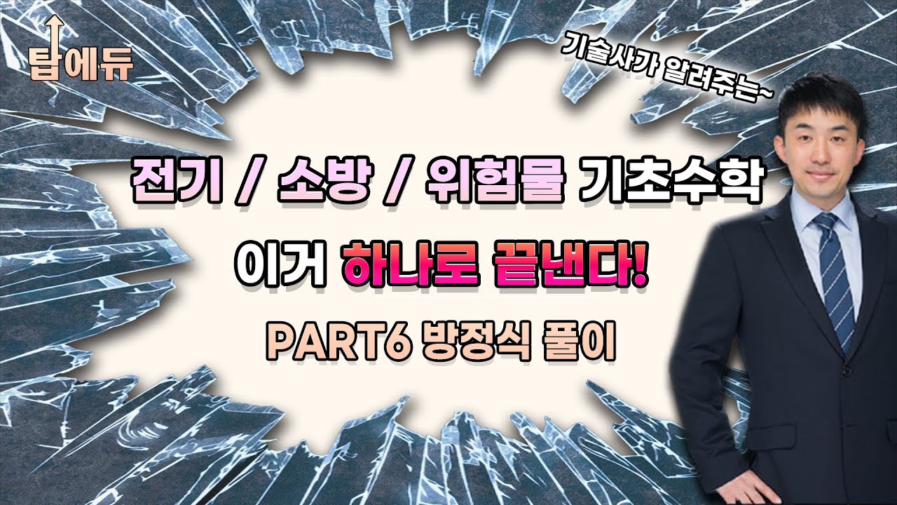기술 자격증 공부에 필요한 기초 수학! ｜방정식의 풀이(전기, 소방, 위험물에 필요한 기초 수학)