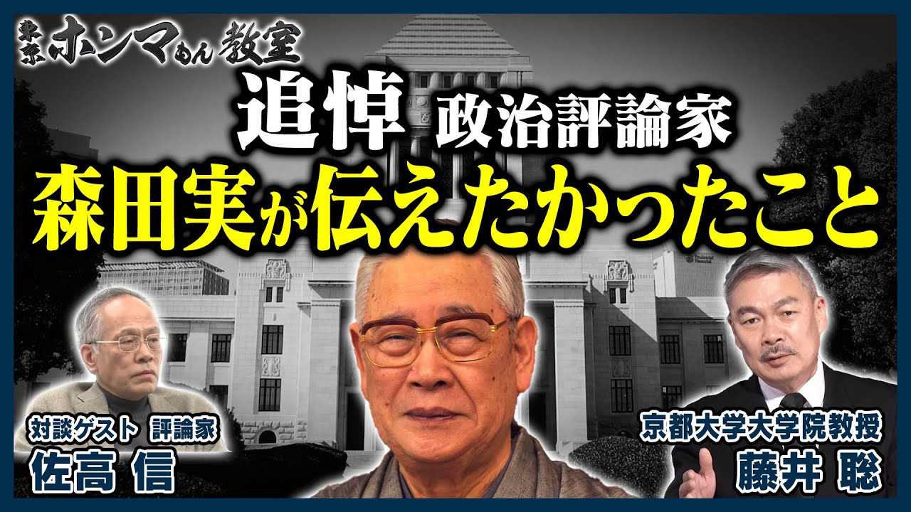 追悼　政治評論家・森田実が伝えたかったこと（２月２５日 放送見逃し動画）【東京ホンマもん教室】