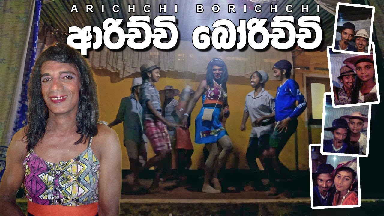 Arichchi Borichchi - ආරිච්චි බෝරිච්චි | Palugampala JanaUdana Concert 2016