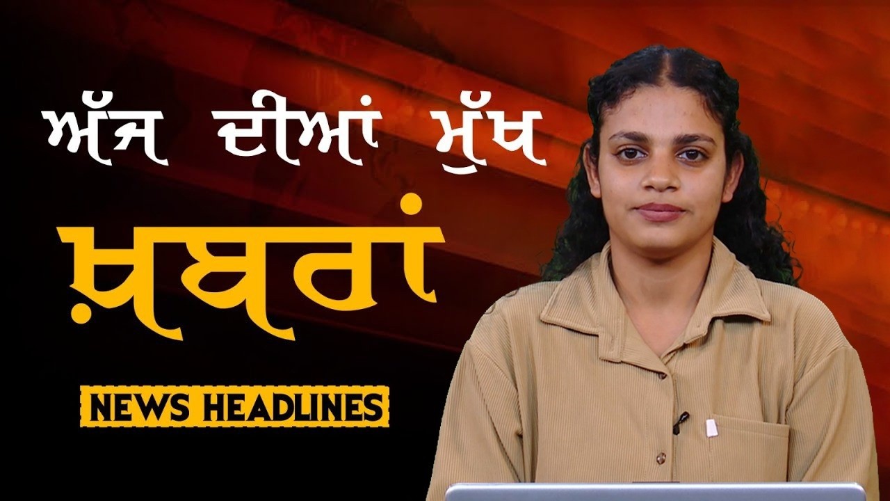 Headlines Bulletin । ਅੱਜ ਦੀਆਂ ਵੱਡੀਆਂ ਮੁੱਖ ਖ਼ਬਰਾਂ । 18 February । Punjab, India, World । THE KHALAS TV