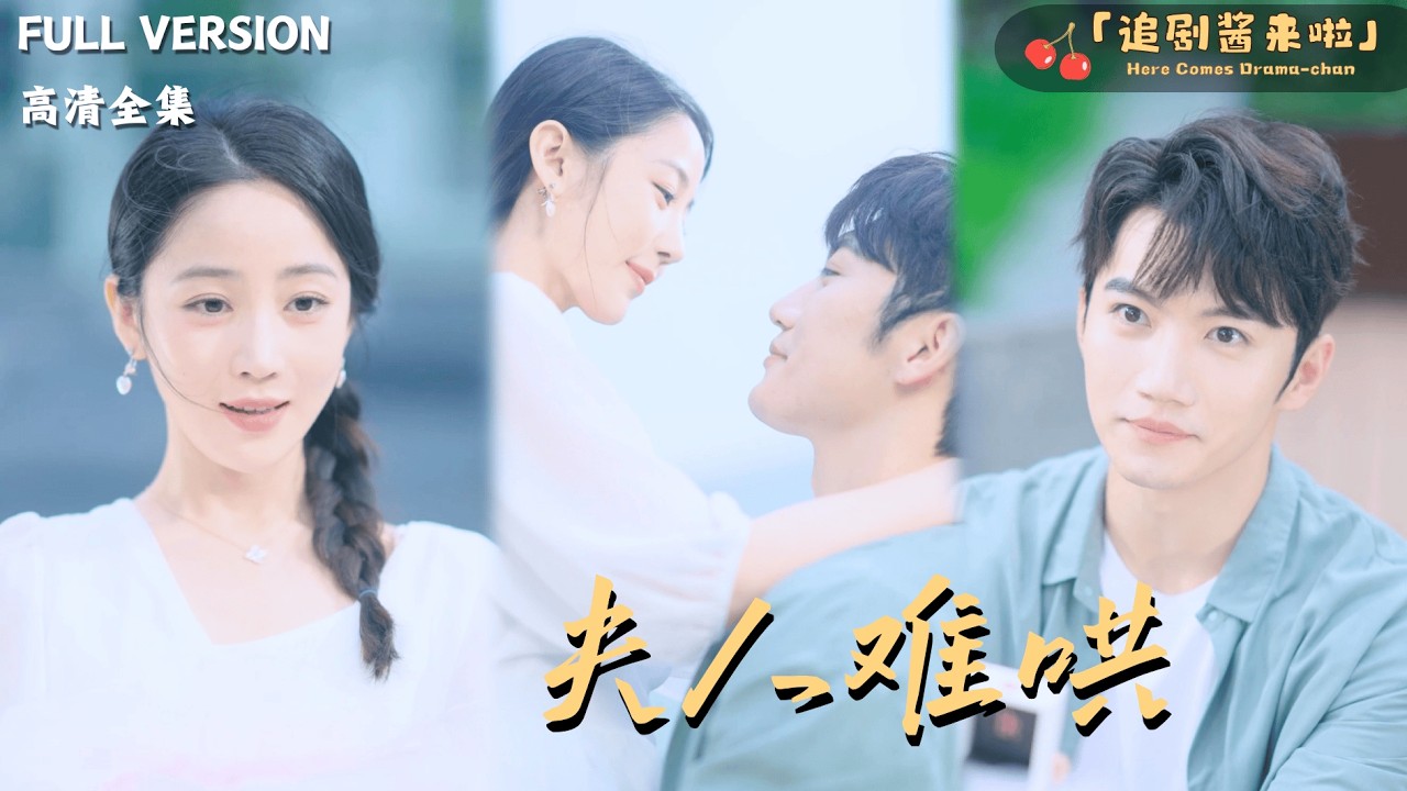 [MULTI SUB]《夫人难哄》金佳遇x黄云云🍒七年前为了救他，她选择离开？七年后她带着儿子回来了......#最火短剧推荐#短剧全集