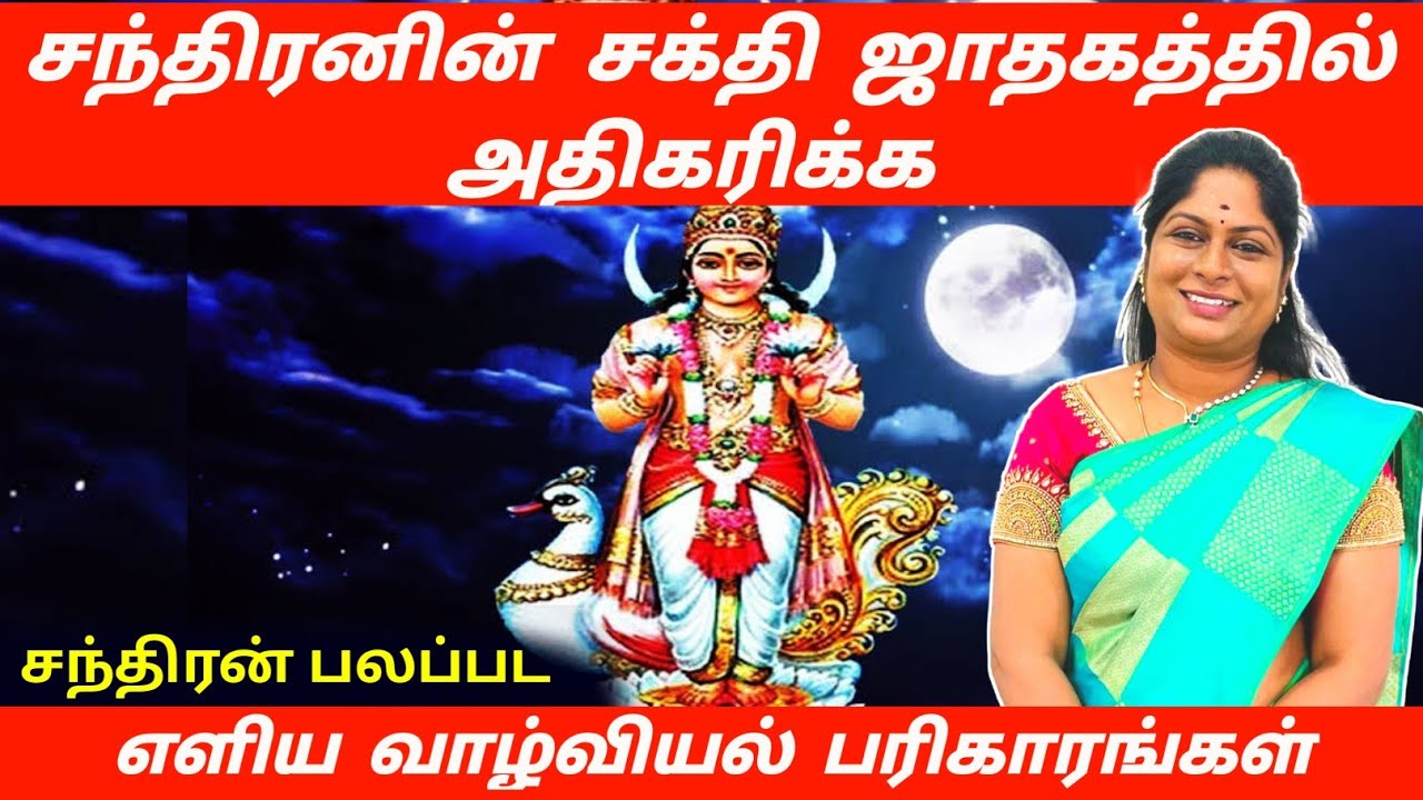ஜாதகத்தில் சந்திரன் பலப்பட எளிய வாழ்வியல் கர்மா பரிகாரங்கள் | chandran karma pariharam