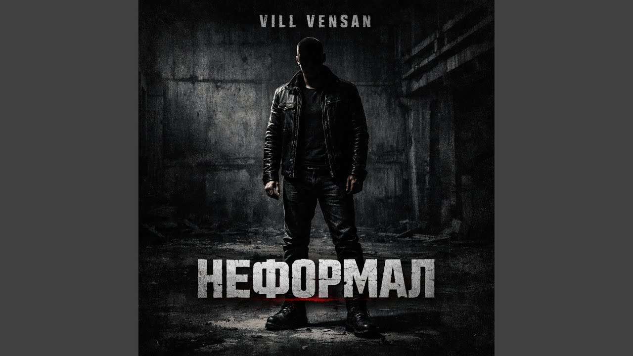 Неформал