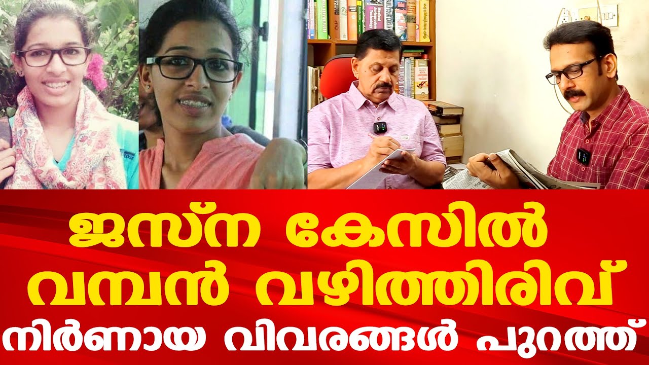 Jasna Case | ജസ്‌നയ്ക്ക് സംഭവിച്ചത് ഞെട്ടിക്കുന്നത് | നിര്‍ണായക വിവരങ്ങള്‍..| Retd. SP George Joseph