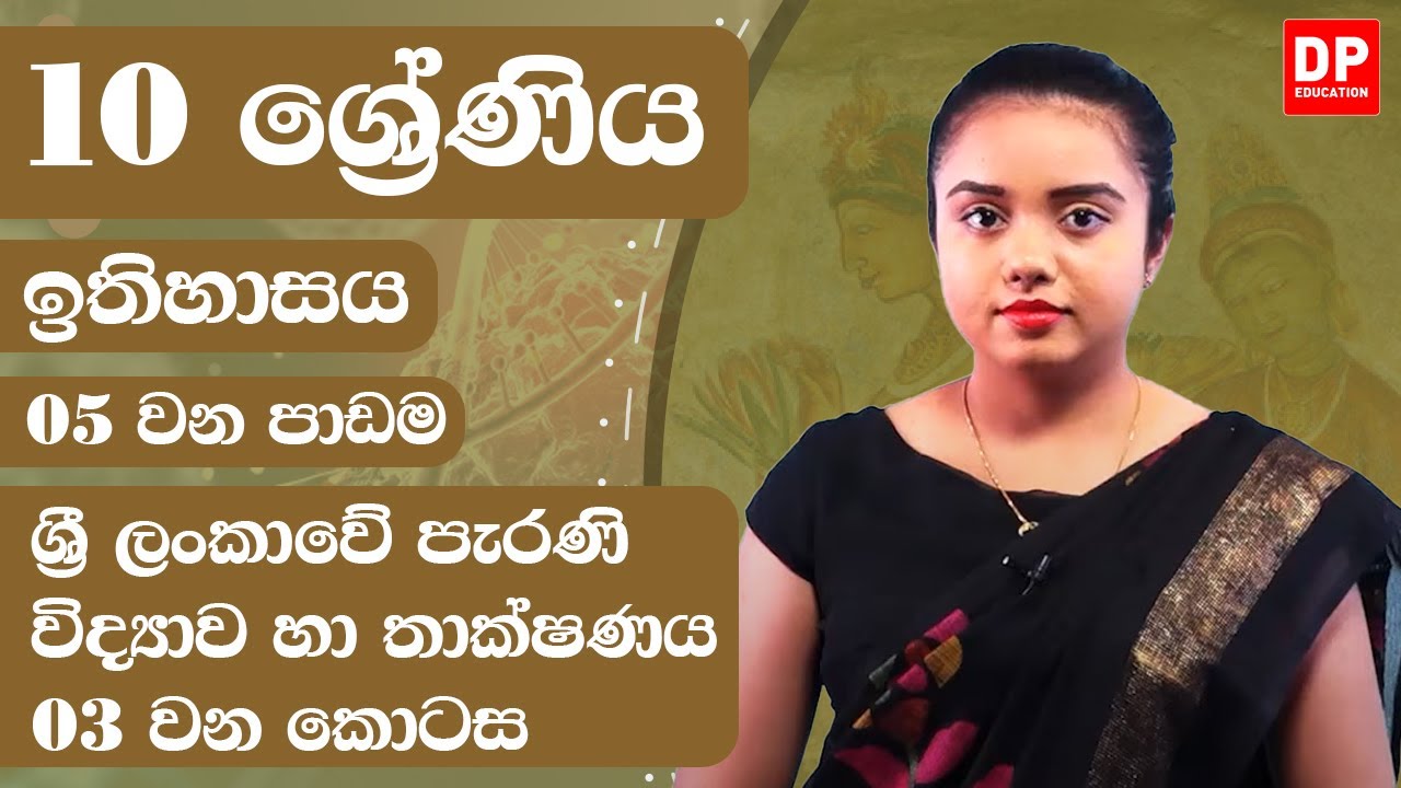 05 වන පාඩම - ශ්‍රී ලංකාවේ පැරණි විද්‍යාව හා තාක්ෂණය - 03 වන කොටස | Grade 10 | History Unit 5 Part 03