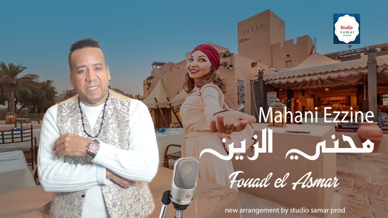 Fouad el Asmar_ Mahani Ezzine_  محني الزين ( Officiel clip musique)فؤاد الاسمر