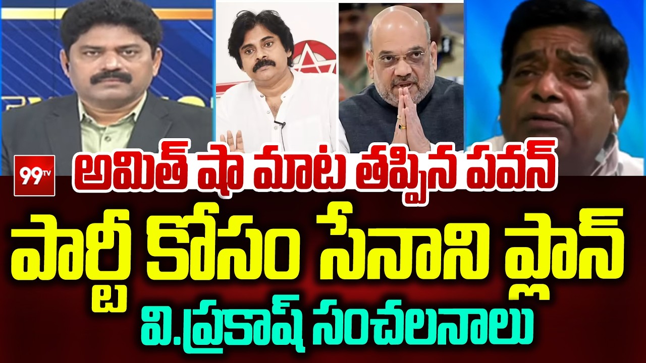 అమిత్ షా మాట తప్పిన పవన్ | Analyst V Prakash Shocking Comments on Deputy CM Pawan Kalyan | 99Tv