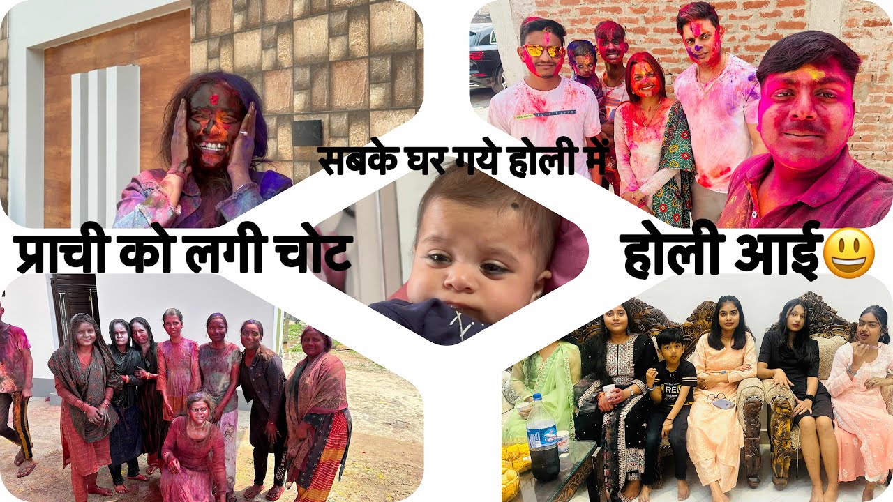 होली सेलिब्रेश | प्राची को लगी चोट |#vlog #familyvlog #viralvideo #youtubevideo #views #holi