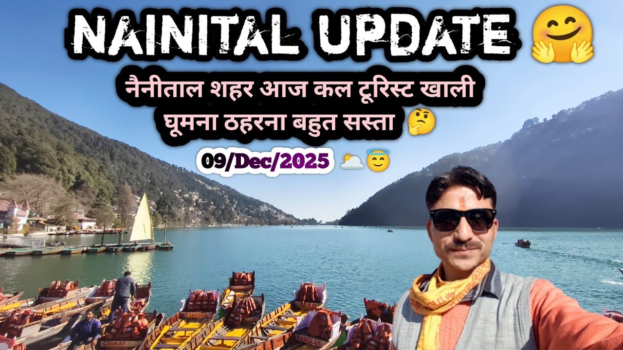 NAINITAL UPDATE | 09/Dec/2025 | आज कल नैनीताल शहर में टूरिस्ट खाली खाली घूमना ठहरना बहुत सस्ता 🤔