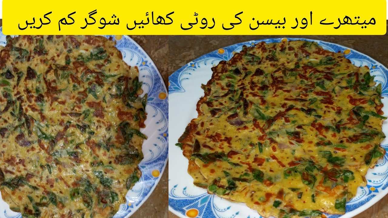 میتھرے اور بیسن کی روٹی کھائیں شوگر کم کریں| شوگر کے مریضوں کے لیے بہترین ناشتہ| Easy and quick 