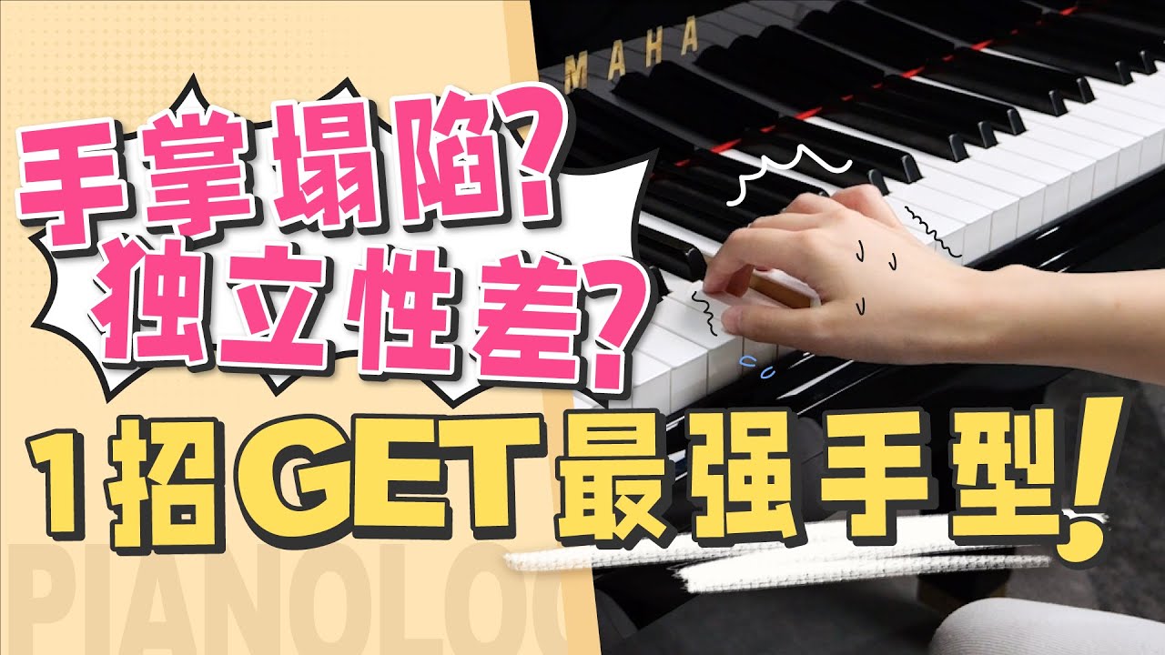 世界级钢琴家发明的手型居然这么好用？