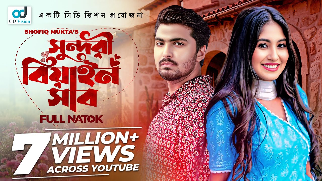Sundori Biyain Shab | সুন্দরী বিয়াইন সাব | Tamim Khandakar | Susmita Sinha | Bangla Natok