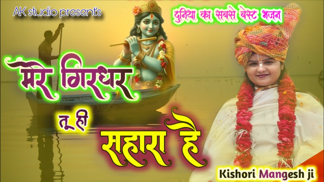 मेरे गिरधर तूही सहारा है !! Mere Girdhar tuhi Sahara hai !! Kishori Mangesh ji !! AK studio Fatehpur