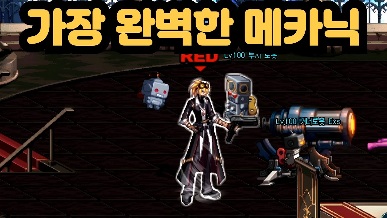 던파 가장 완벽한 메카닉