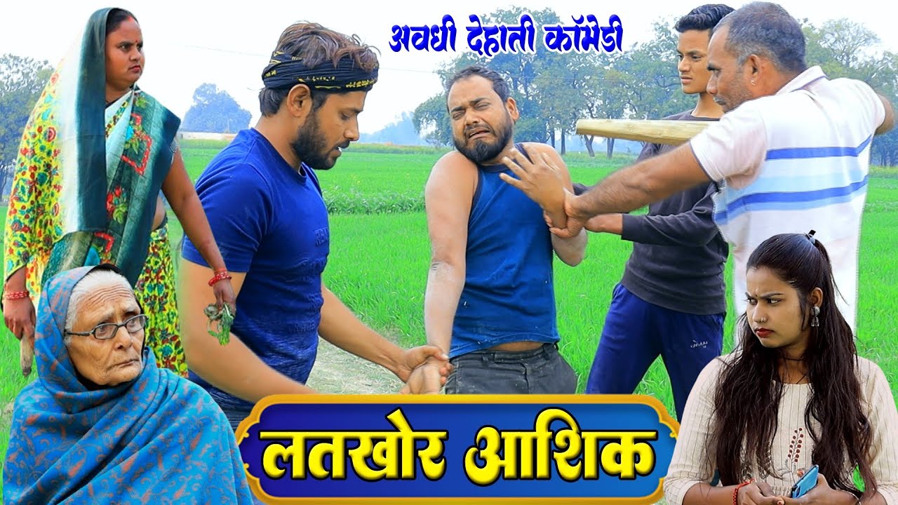 लतखोर आशिक | अवधी कॉमेडी | Pbh Films