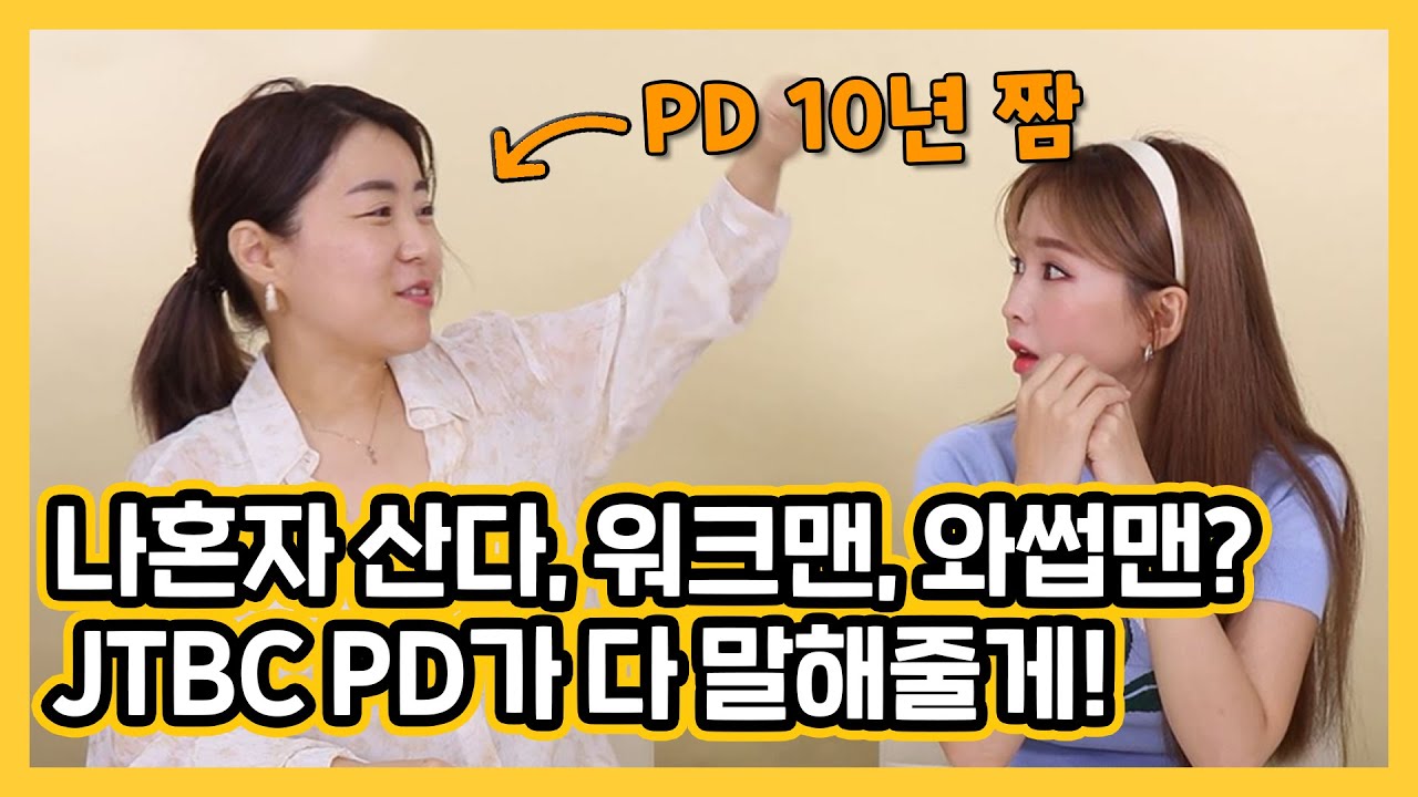 10년차 여자PD가 말하는 억대연봉? 학벌? 구타?