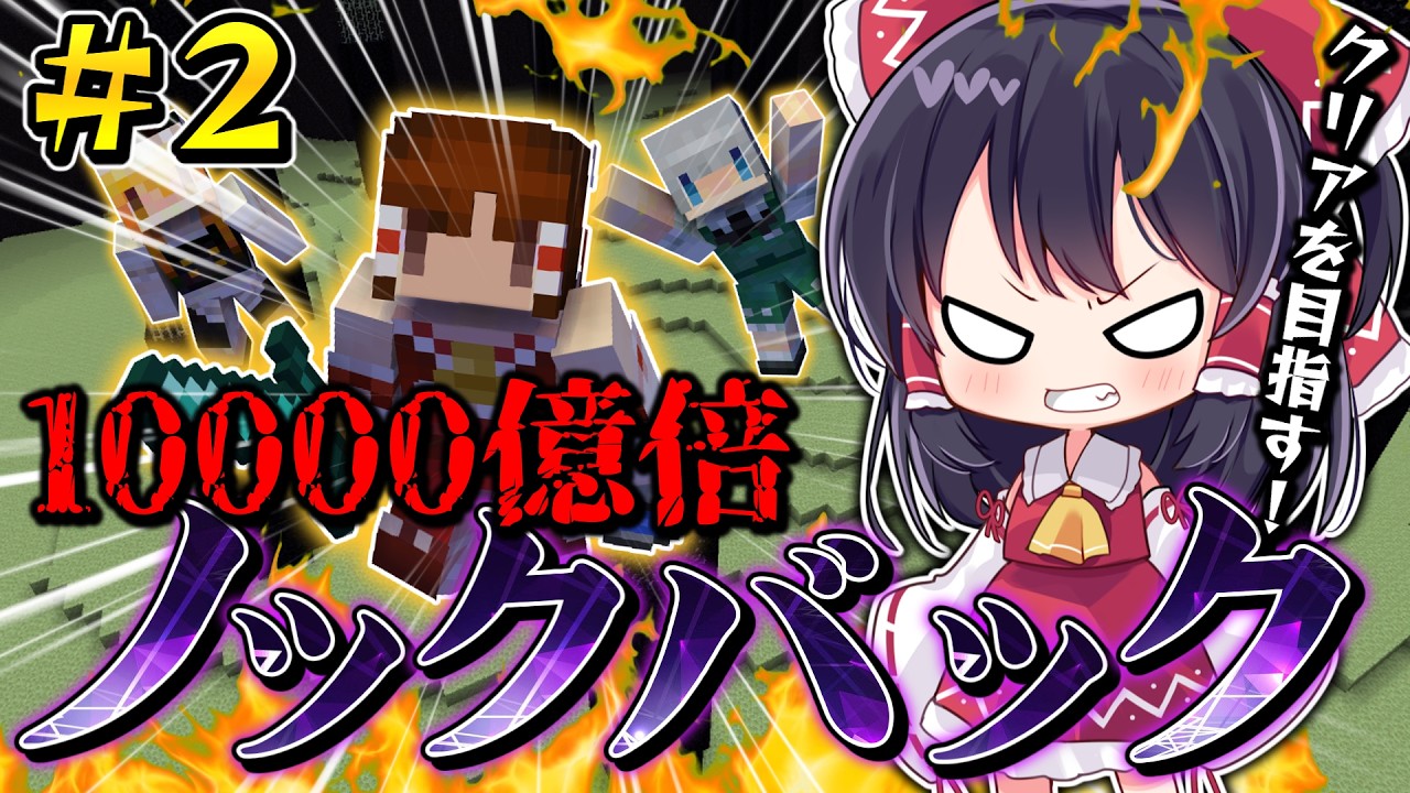 ノックバックがランダムな世界でサバイバル part2【マイクラ/ゆっくり実況/マルチ】
