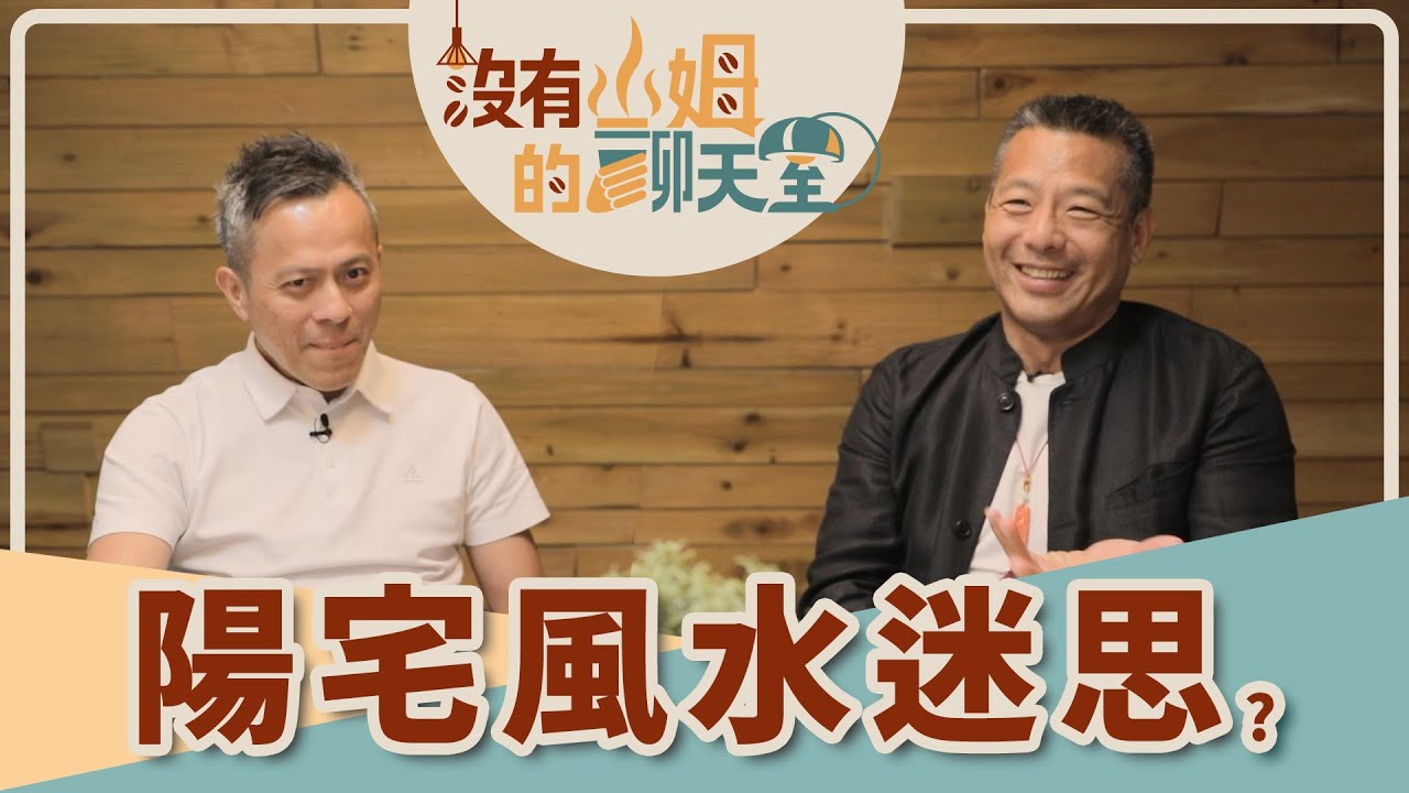 穿堂煞、開門見灶，錯的房子難有好運？！他從科學角度＋「醫美」整修，就能讓陽宅風生水起？？｜【沒有山姆的聊天室】Ep.18｜ @gorgeousspace