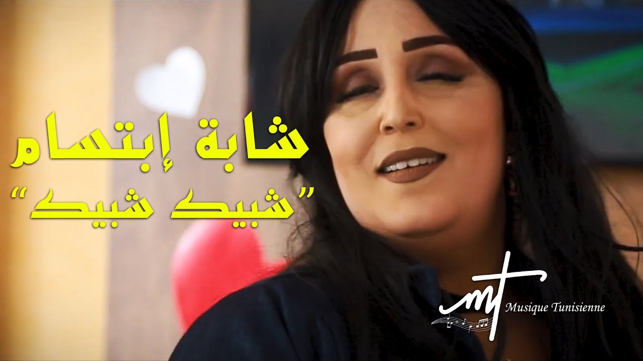 Musique tunisienne chebba ibtissem Chbik chbik (official music video) شابة إبتسام شبيك شبيك