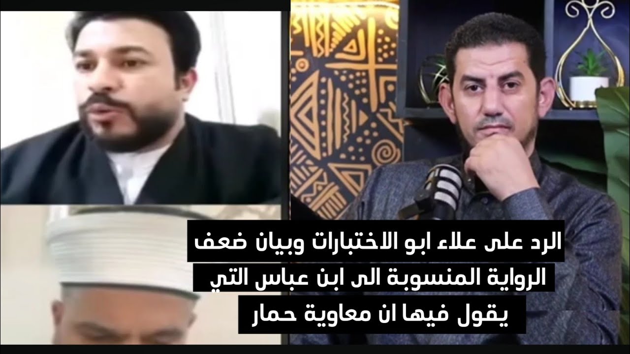 رد شبهة وصف ابن عباس معاوية بالحمار حاشاه 