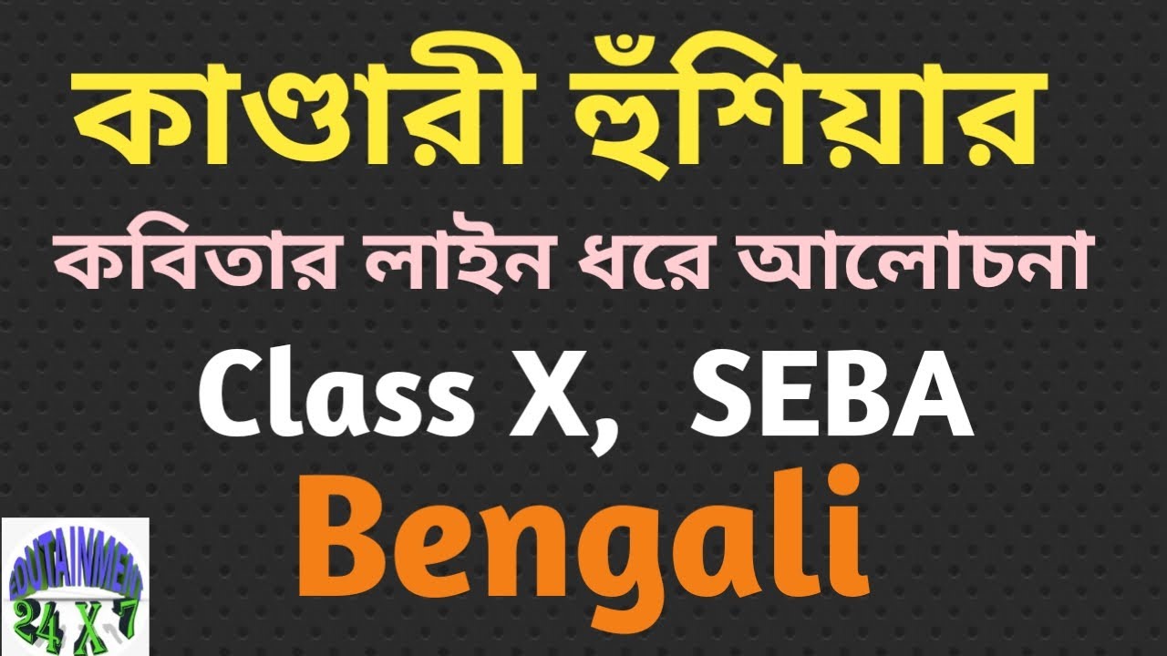 কাণ্ডারী হুঁশিয়ার,  Kandari Hushiyar, কাজী নজরুল ইসলাম,  লাইন ধরে আলোচনা,  ক্লাস টেন,  SEBA
