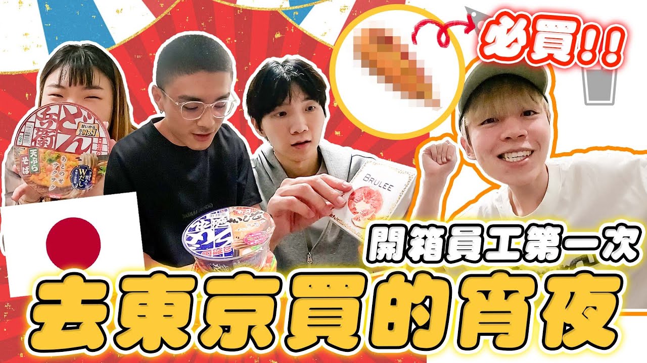 隨機抽員工去日本插曲看這裡！第一次去東京的員工，到24hrs超市會買些什麼呢？居然人手一大袋戰利品！【黃氏兄弟開箱頻道】