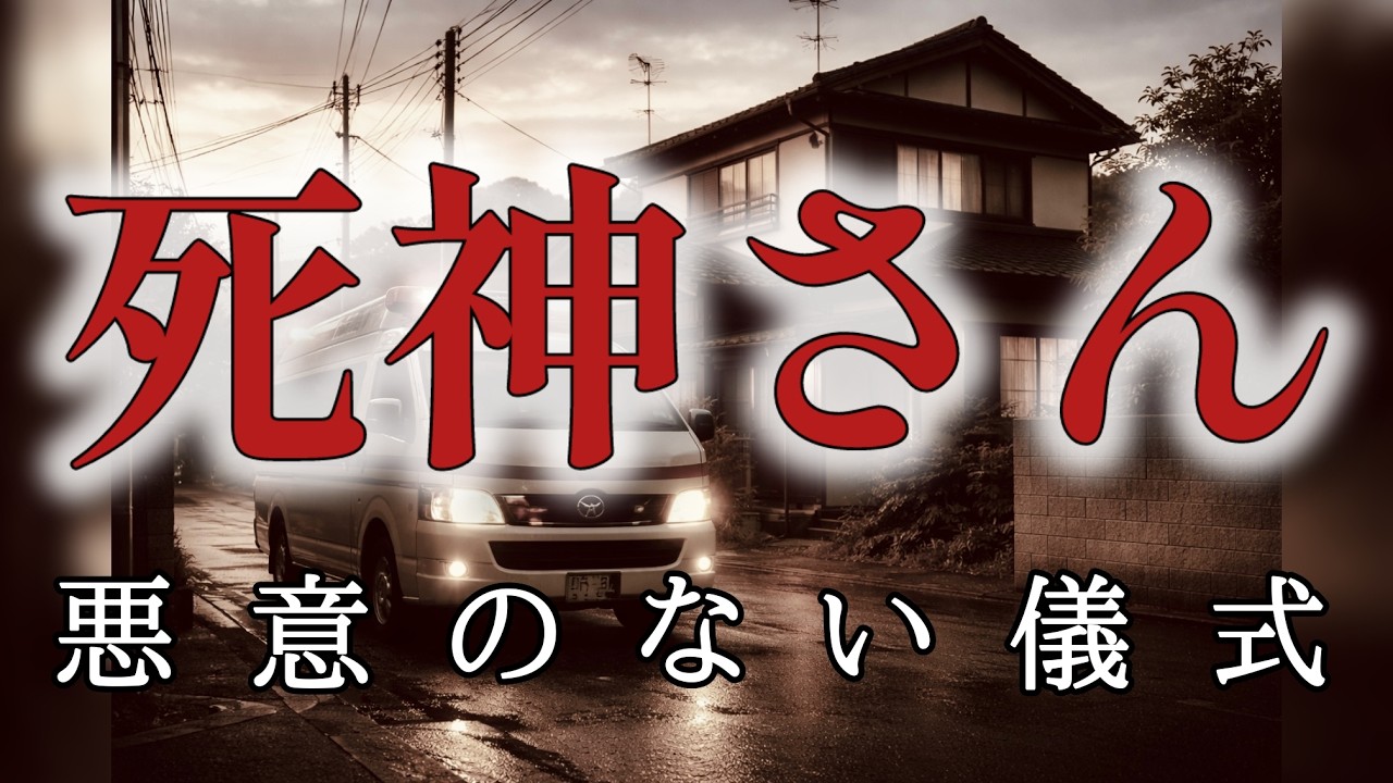 朗読怪談【洒落怖】死神さん | 悪意のない儀式＃205