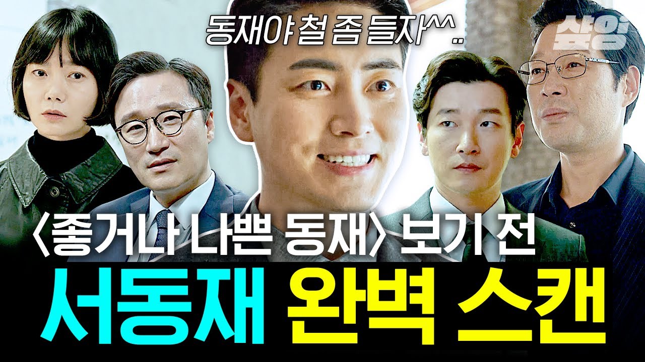 [#비밀의숲] 서동재는 어쩌다 느그 동재가 됐을까? 지금은 많이 유해진 거라는 서동재의 이창준 오른팔 시절 서사 총정리