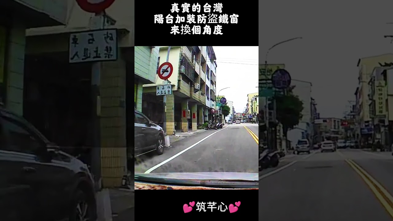 真實的台灣陽台加裝防盜鐵窗來換個角度##Sophia #台灣 #台語歌 #彤彤紫茵茵 #筑芊心 #跑車阿筌 #街拍 #街頭攝影 #真實的台灣 #路邊 #手機拍攝 #陽台#防盜#汽車#樓房