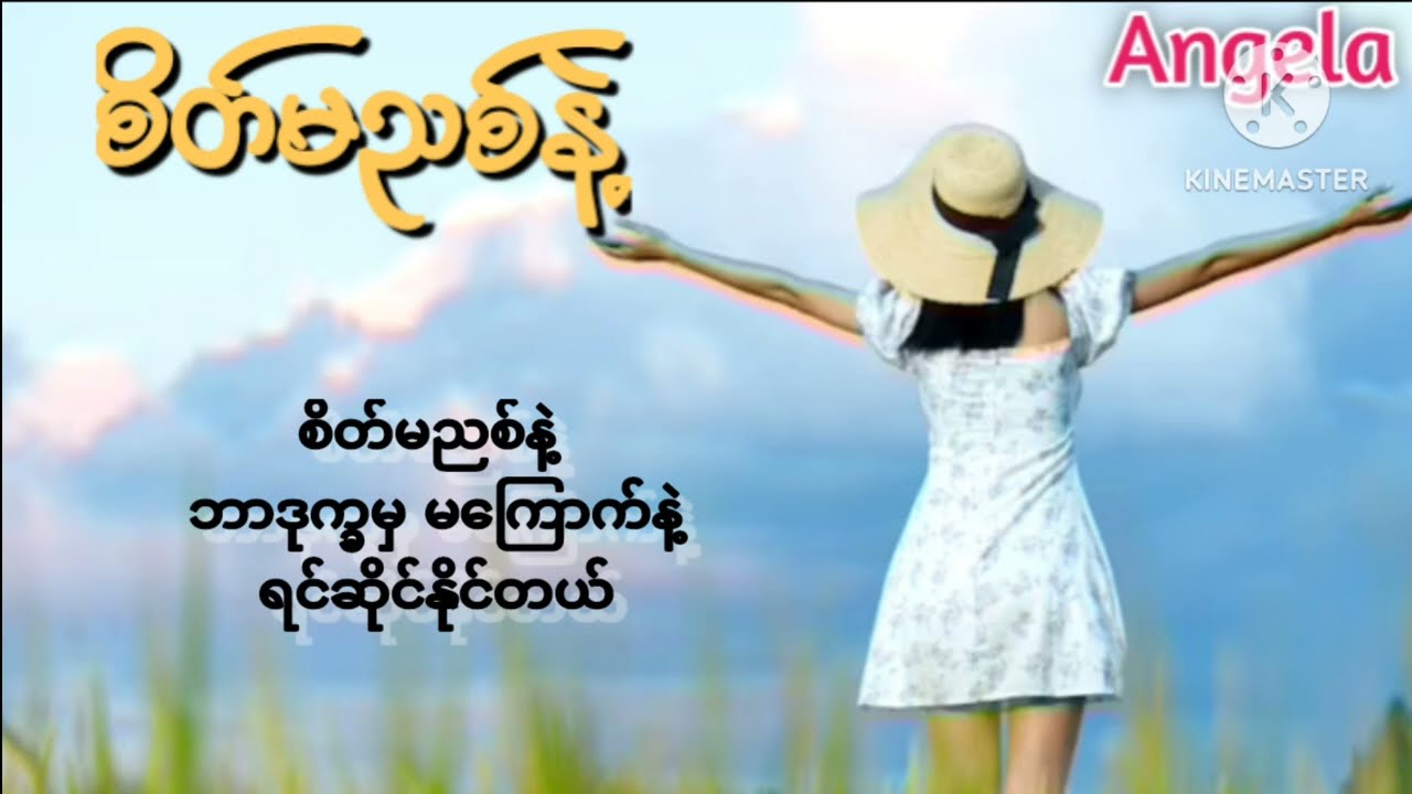 တင်ဇာမော်-စိတ်မညစ်နဲ့(with lyrics) Myanmar Pop Song 🎵🥰 ((သဘောကျရင် like& Scribe လုပ်သွားပါဗျ))