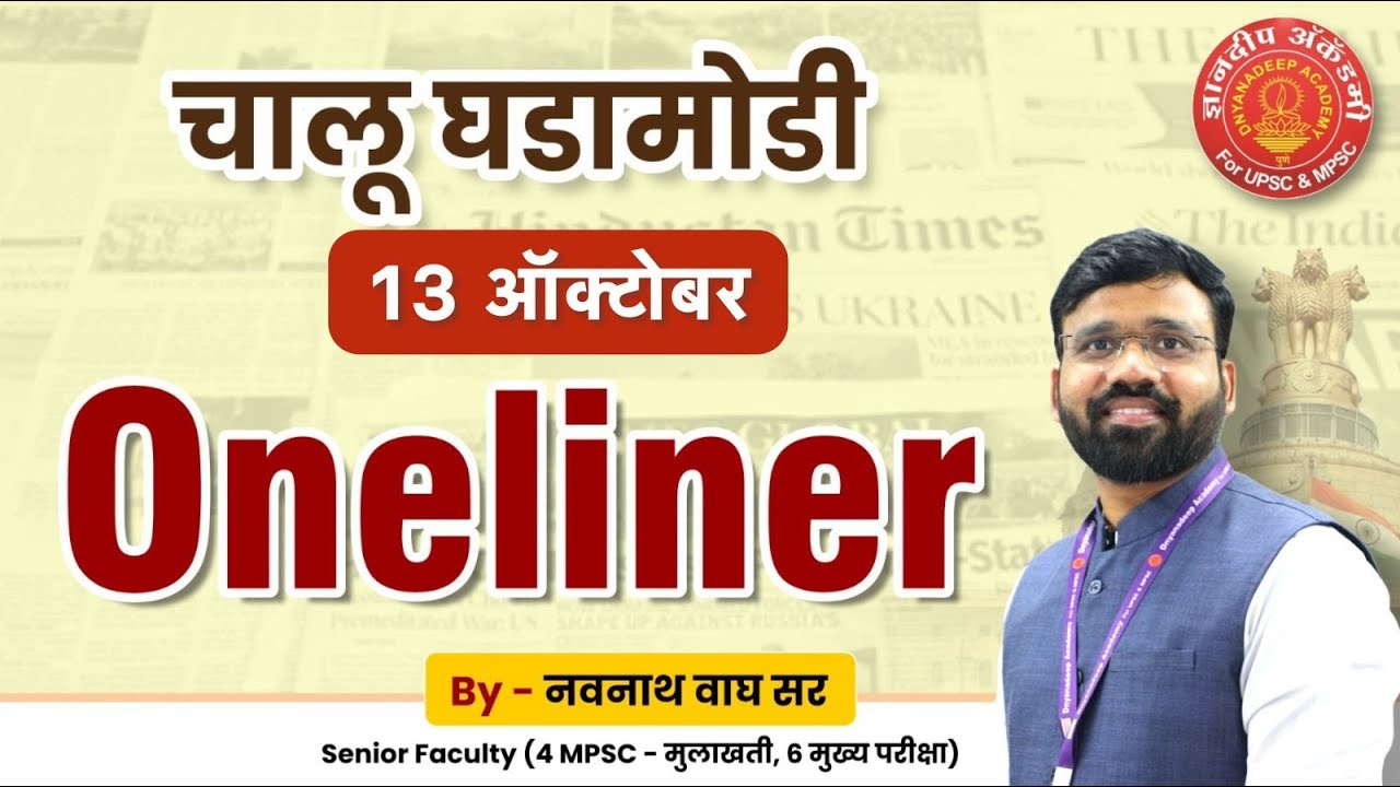 13 Oct 2025| Daily Current Affairs 2025 | Current Affairs Today #mpsc #news #combine #currentaffairs