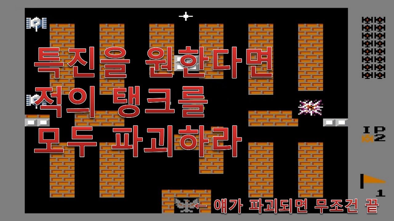 추억의 탱크게임 - 배틀 시티(새가 파괴되면 무조건 게임 오버)