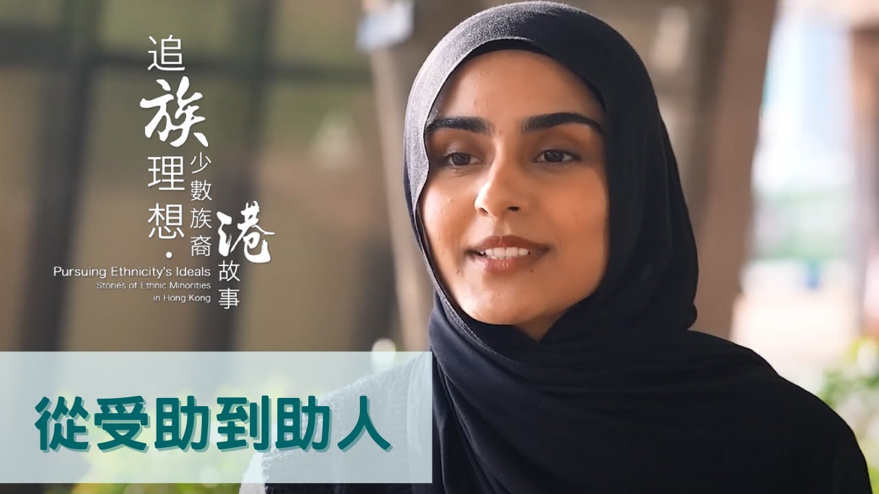 追「族」理想 • 少數族裔「港」故事：從受助到助人 Pursuing Ethnicity's Ideals • Stories of Ethnic Minorities in HK