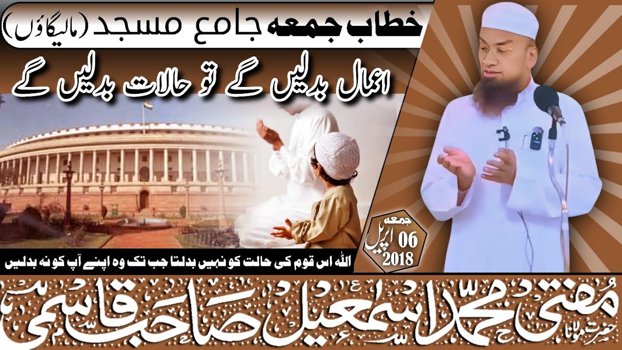𝐉𝐮𝐦𝐚 𝐁𝐚𝐲𝐚𝐧 || Aamal Badle'ge To Halaat Badle'ge || 06-04-2018 || 𝐌𝐮𝐟𝐭𝐢 𝐌𝐝 𝐈𝐬𝐦𝐚𝐢𝐥 𝐐𝐚𝐬𝐦𝐢 𝐬𝐚𝐡𝐚𝐛