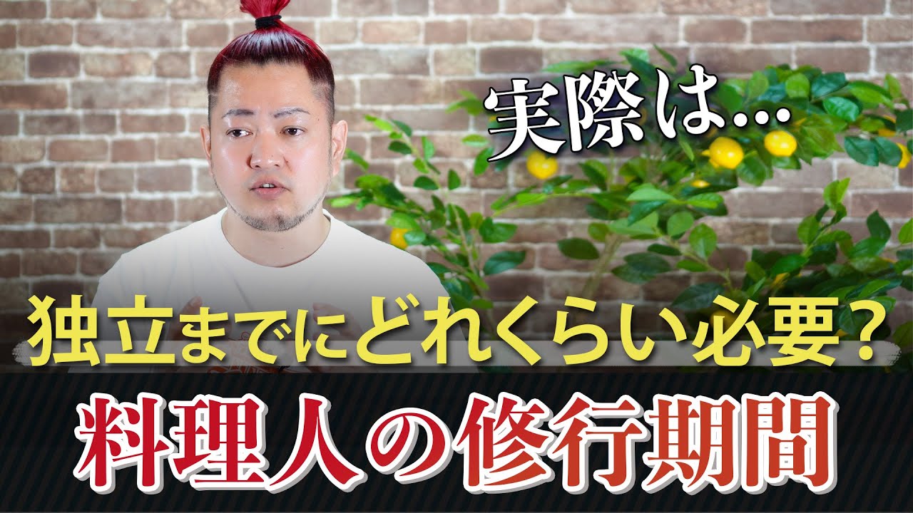 初心者必見！料理人の修行期間はどのくらい必要なのか？