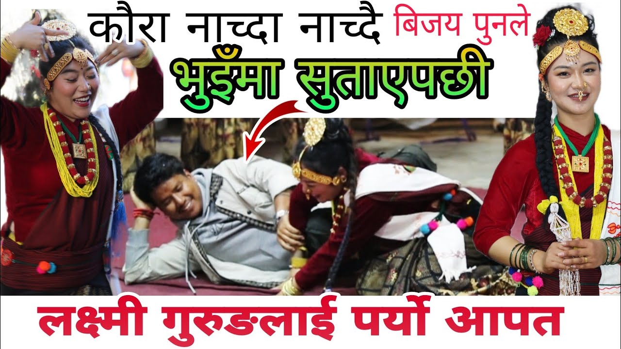 नाच्दा नाच्दै बिजय पुनले भुइँमा सुताएपछी लक्ष्मी गुरुङ लाजले भुटुक्कै || Gurung Magar Kauda Dance 