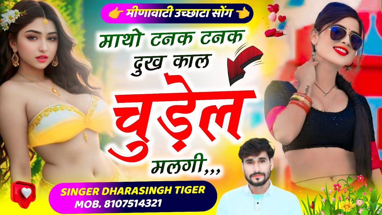 SONG~{2139}#singer_dharasingh_tiger || माथो टनक टनक दुख काल चुड़ेल मलगी // #ghazalmusic #song