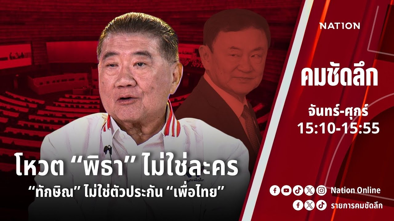 โหวต “พิธา” ไม่ใช่ละคร “ทักษิณ” ไม่ใช่ตัวประกัน “เพื่อไทย” | คมชัดลึก | NationTV 22