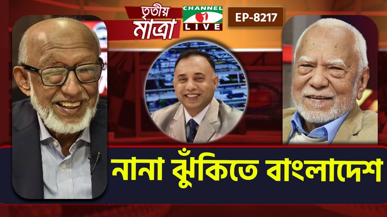নানা ঝুঁকিতে বাংলাদেশ | অধ্যাপক আবু আহমেদ | আব্দুল হক। Episode 8217