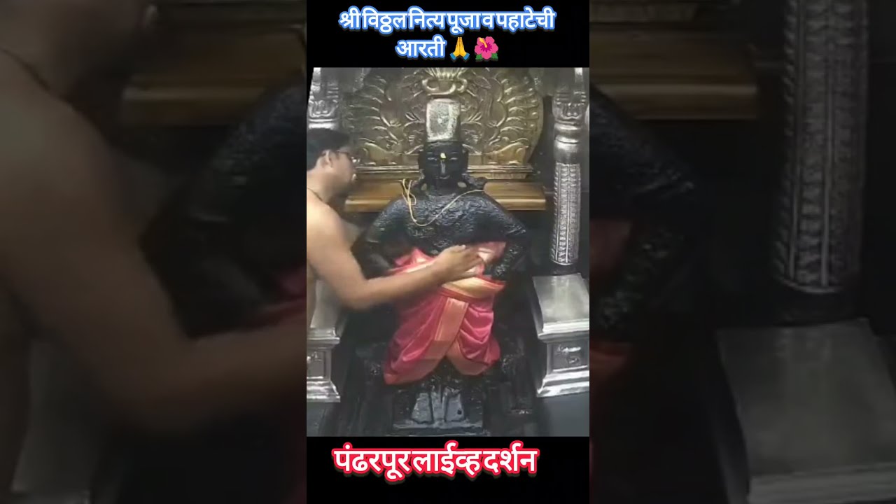 श्री विठ्ठल  नित्य पूजा व पहाटेची आरती जानेवारी 2025||Shree Vitthal Live Darshan today pandarpur