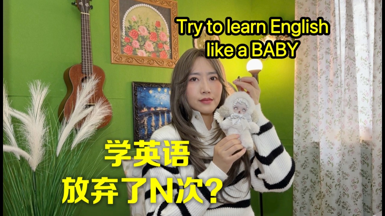 试着像婴儿一样学英文 don't give up