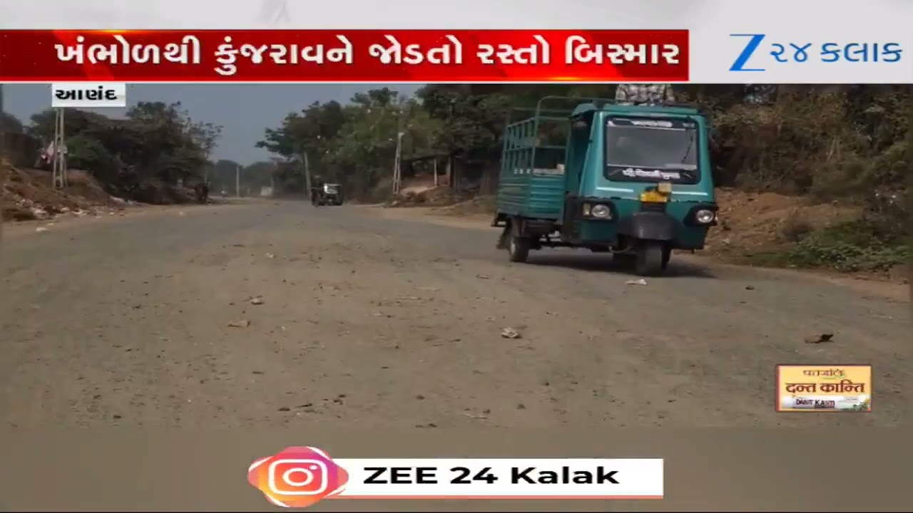Anand: ખંભોળથી કુંજરાવને જોડતો રસ્તો બિસ્માર, કામ તો શરૂ થયું પણ પૂર્ણ કરવામાં ઢીલ, સ્થાનિકોમાં રોષ